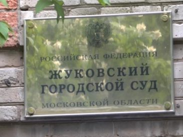 Жуковский городской суд
