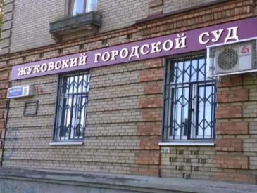 Жуковский городской суд