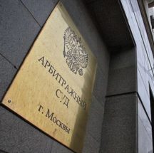 арбитражный суд РФ