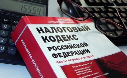 налоговый кодекс РФ
